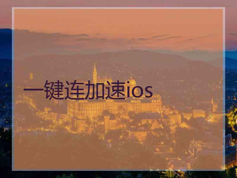 一键连加速ios