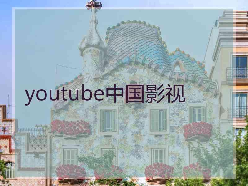 youtube中国影视