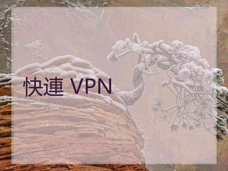 快連 VPN