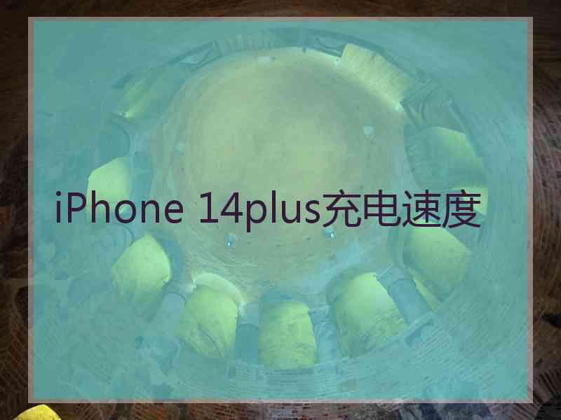 iPhone 14plus充电速度