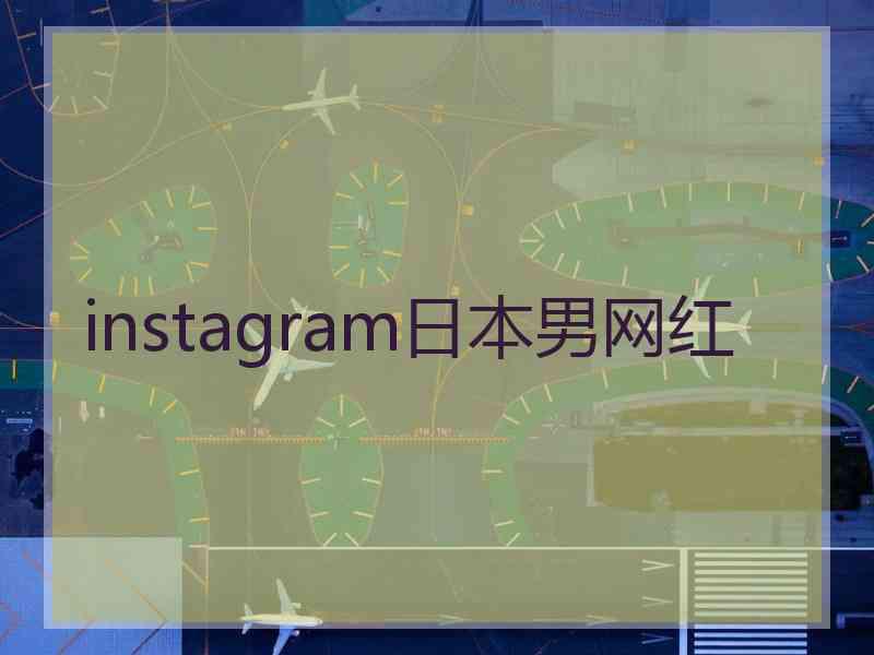 instagram日本男网红