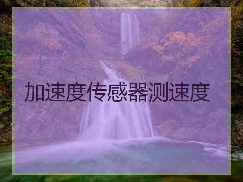 加速度传感器测速度