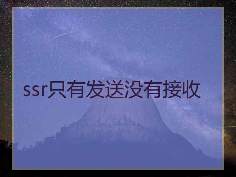 ssr只有发送没有接收