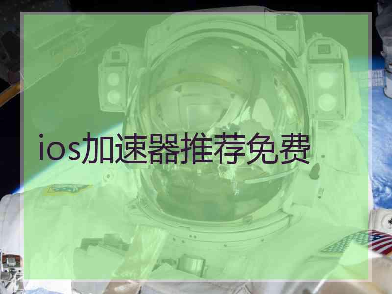 ios加速器推荐免费