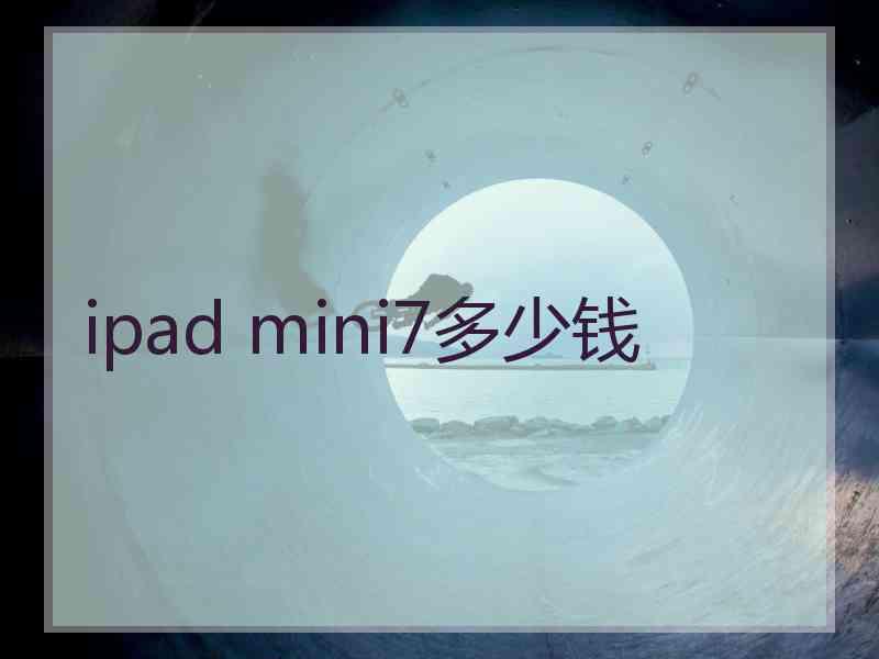 ipad mini7多少钱