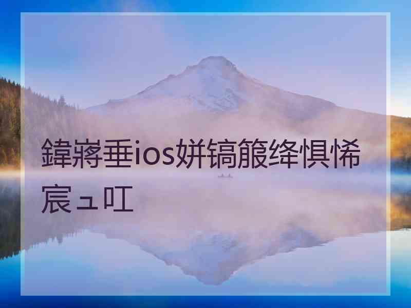 鍏嶈垂ios姘镐箙绛惧悕宸ュ叿