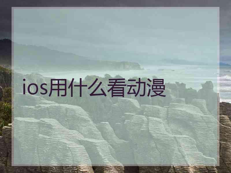 ios用什么看动漫