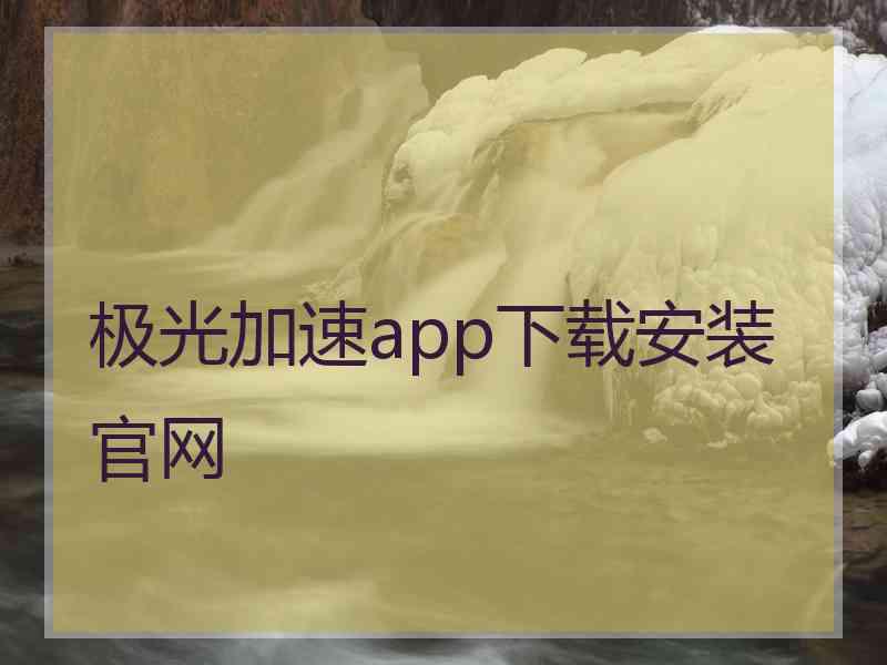 极光加速app下载安装官网