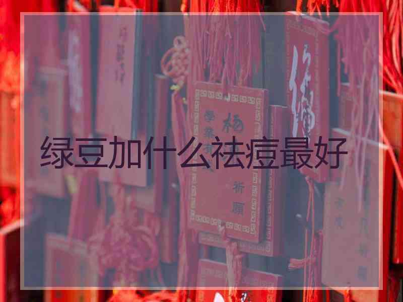 绿豆加什么祛痘最好