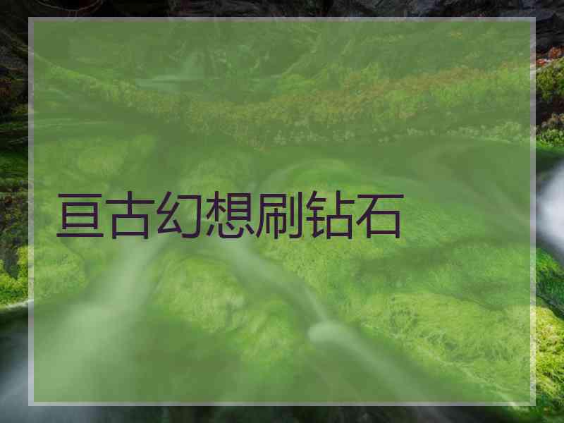 亘古幻想刷钻石