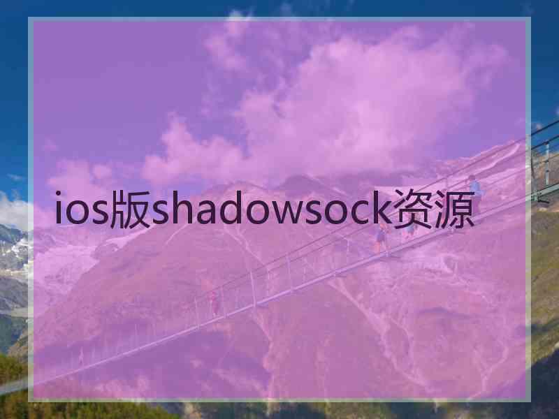 ios版shadowsock资源