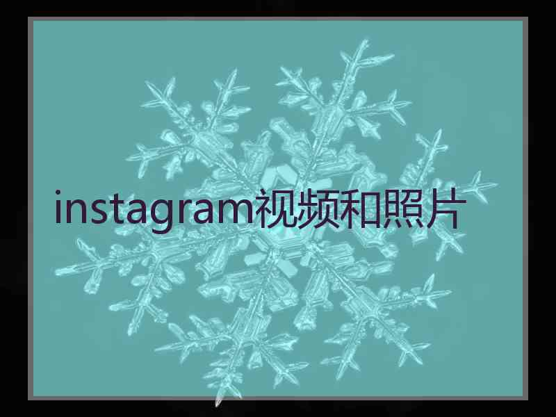 instagram视频和照片