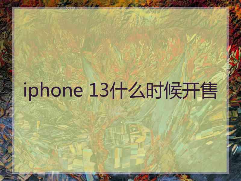 iphone 13什么时候开售