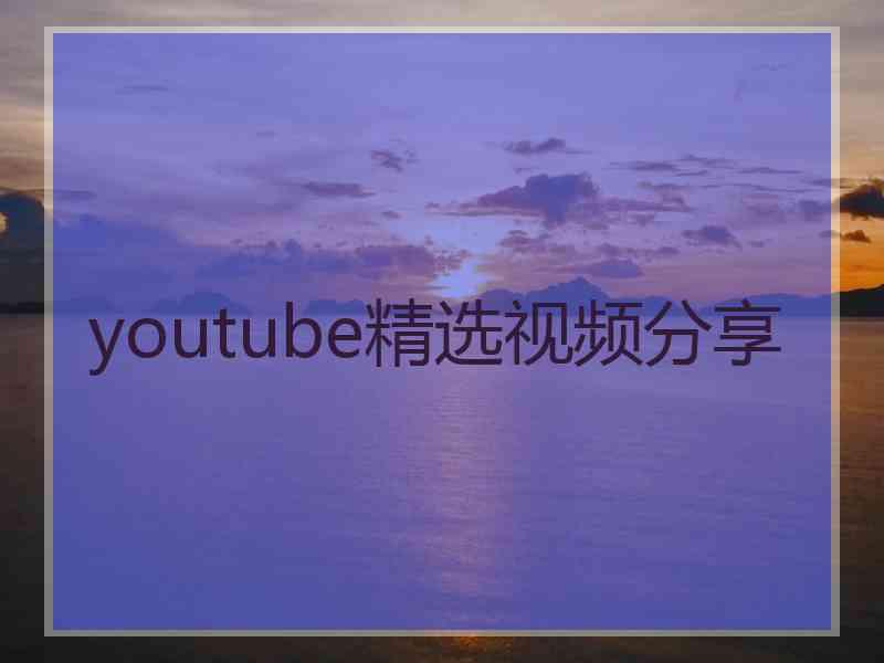 youtube精选视频分享