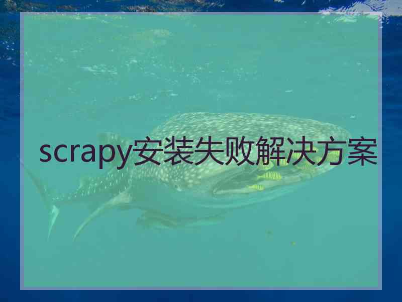 scrapy安装失败解决方案