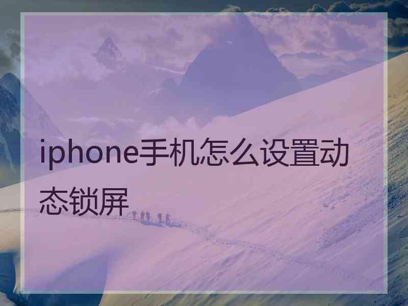 iphone手机怎么设置动态锁屏