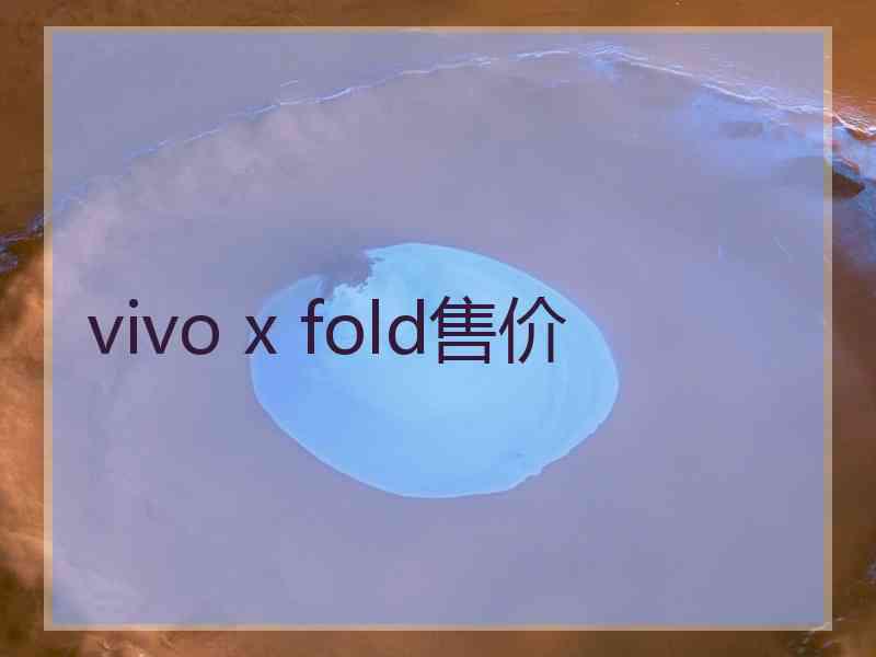 vivo x fold售价