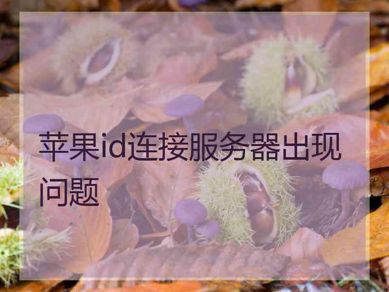 苹果id连接服务器出现问题