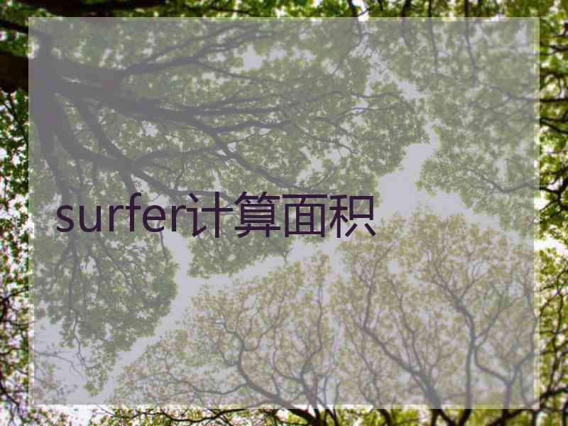 surfer计算面积