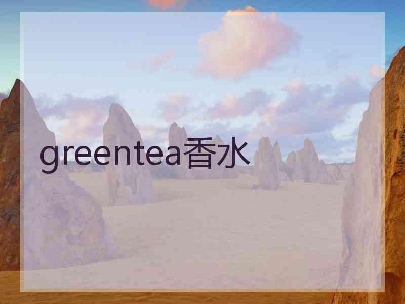 greentea香水