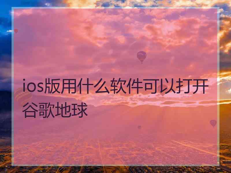 ios版用什么软件可以打开谷歌地球