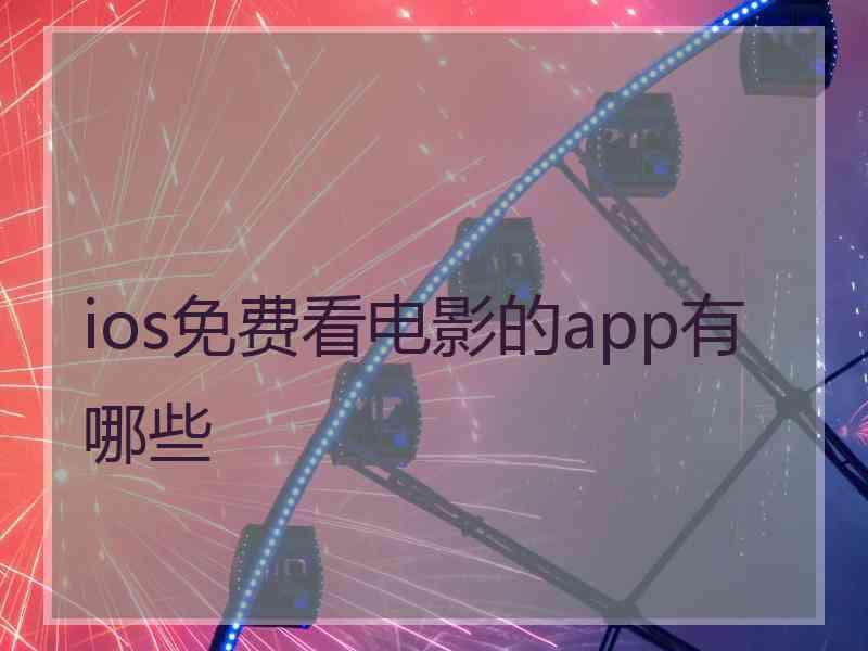 ios免费看电影的app有哪些