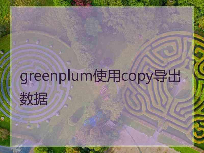 greenplum使用copy导出数据