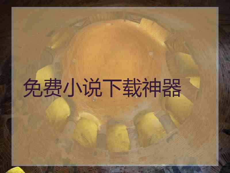 免费小说下载神器