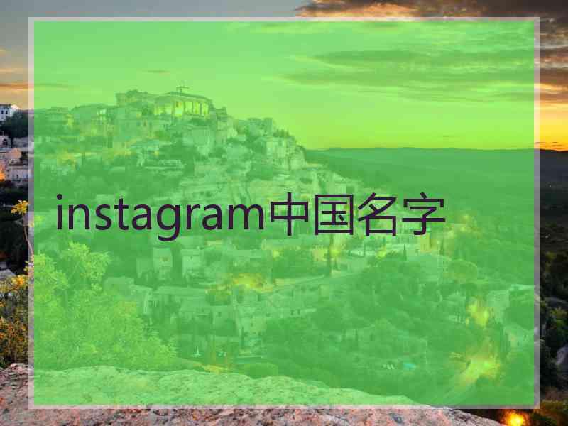 instagram中国名字