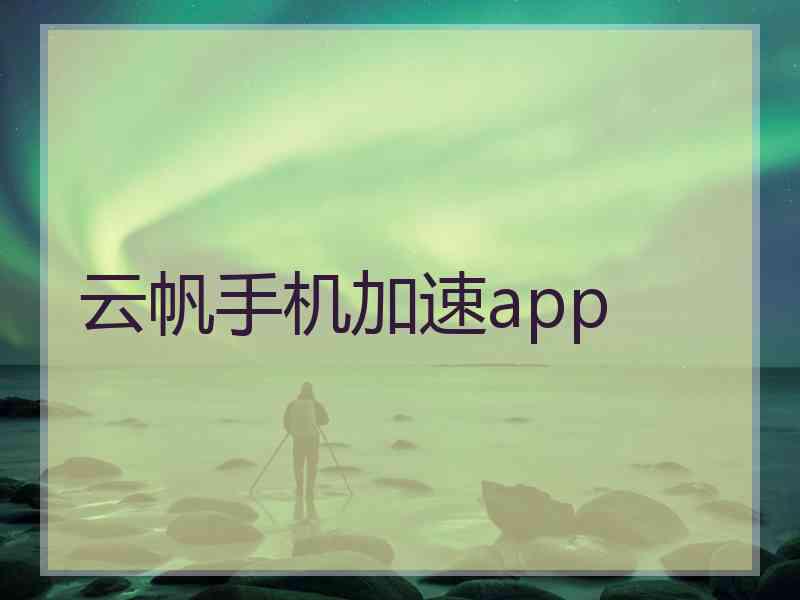 云帆手机加速app