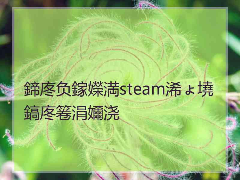 鍗庝负鎵嬫満steam浠ょ墝鎬庝箞涓嬭浇