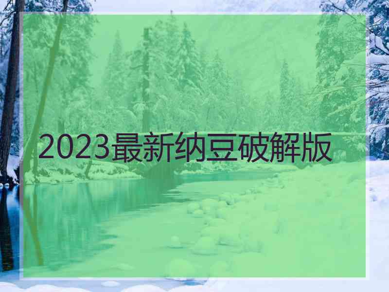 2023最新纳豆破解版