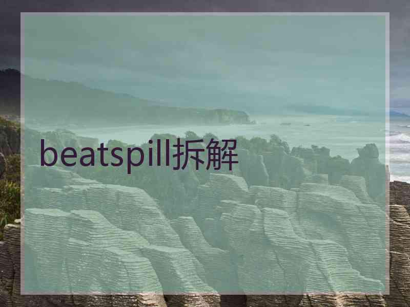 beatspill拆解