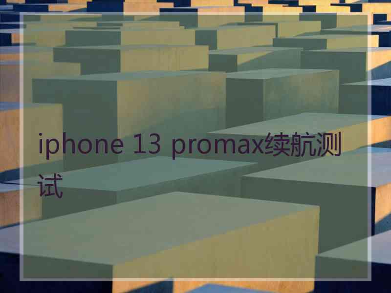 iphone 13 promax续航测试