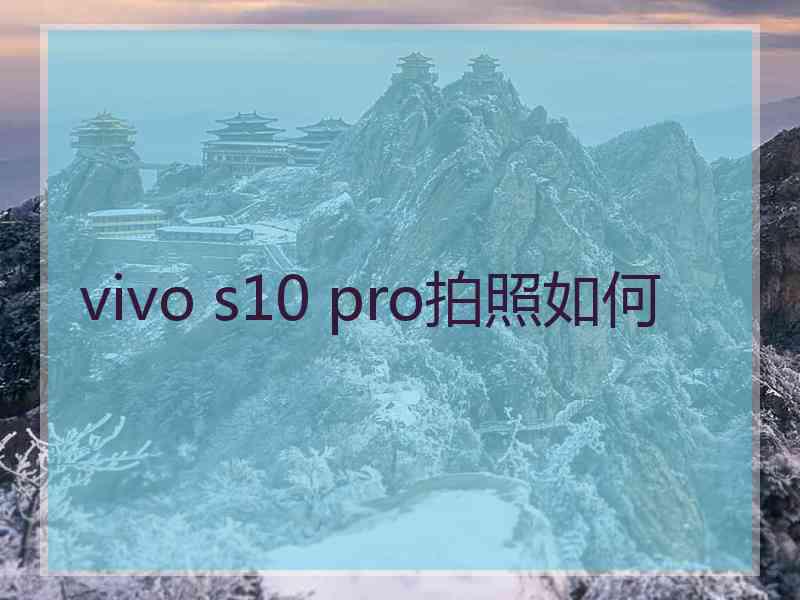 vivo s10 pro拍照如何