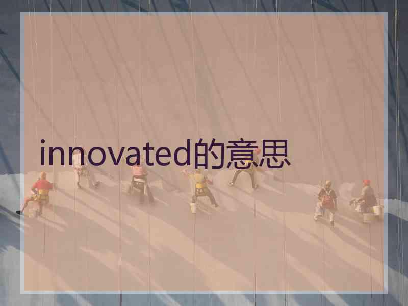 innovated的意思