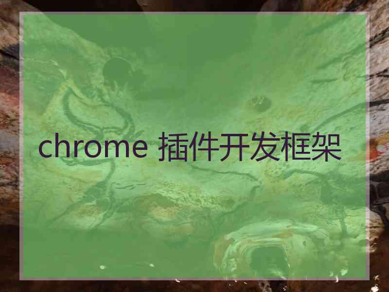 chrome 插件开发框架