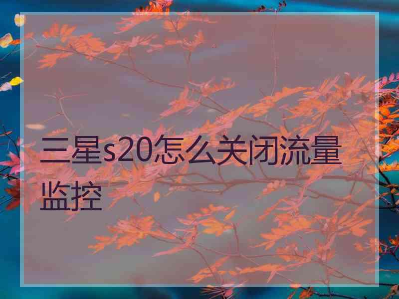 三星s20怎么关闭流量监控