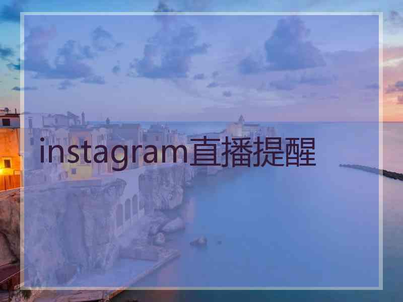 instagram直播提醒