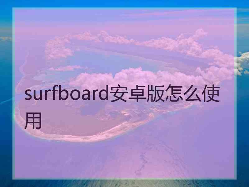 surfboard安卓版怎么使用