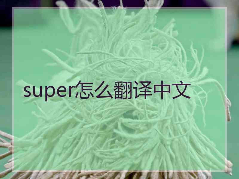 super怎么翻译中文