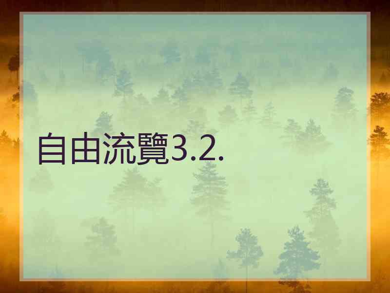 自由流覽3.2.