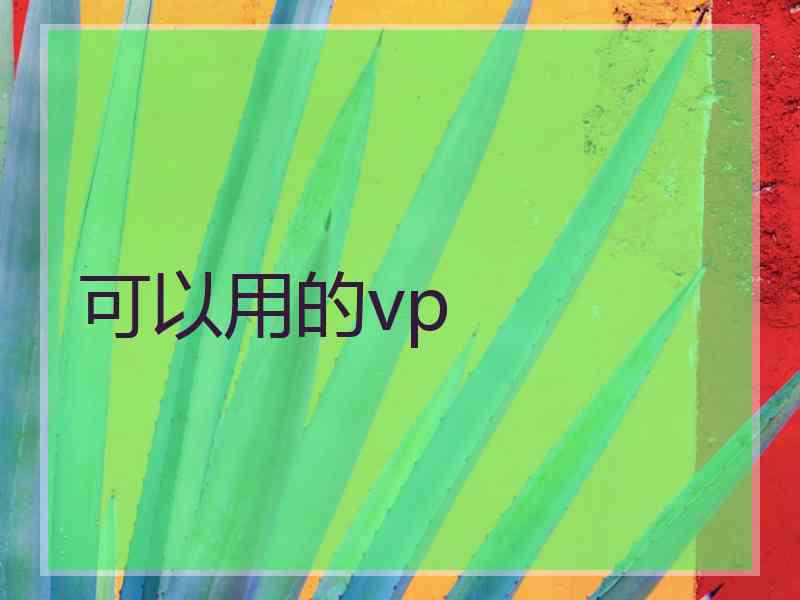 可以用的vp