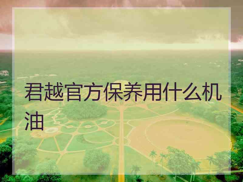 君越官方保养用什么机油