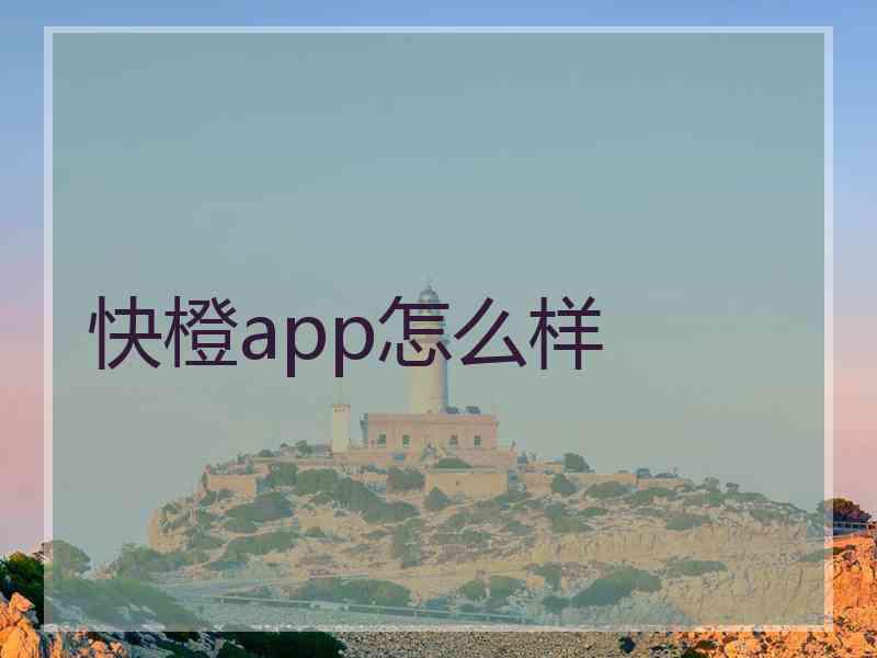 快橙app怎么样