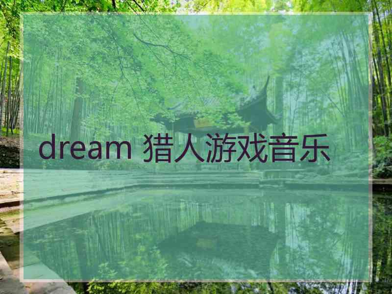 dream 猎人游戏音乐