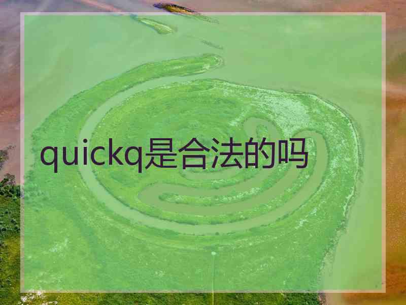 quickq是合法的吗