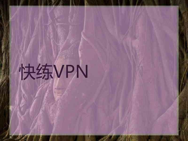 快练VPN