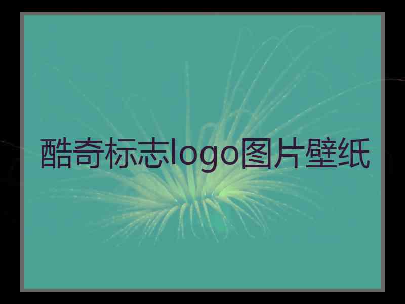 酷奇标志logo图片壁纸