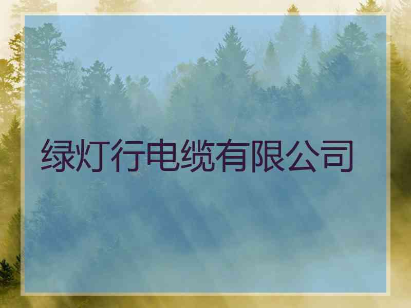 绿灯行电缆有限公司